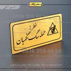 پلاک مولتی راهنما خطر حمله سگ نگهبان - Image 8